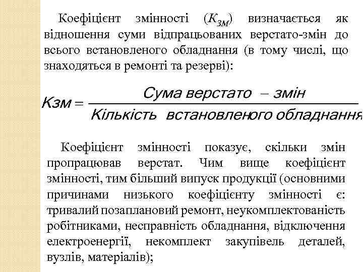 Коефіцієнт змінності (КЗМ) визначається як відношення суми відпрацьованих верстато-змін до всього встановленого обладнання (в