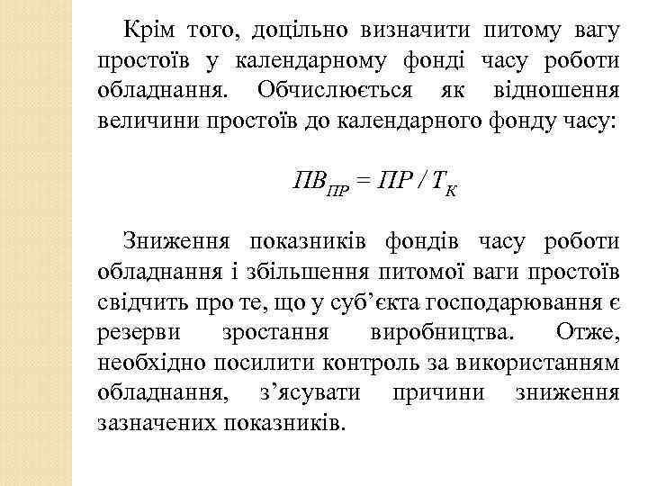 Крім того, доцільно визначити питому вагу простоїв у календарному фонді часу роботи обладнання. Обчислюється