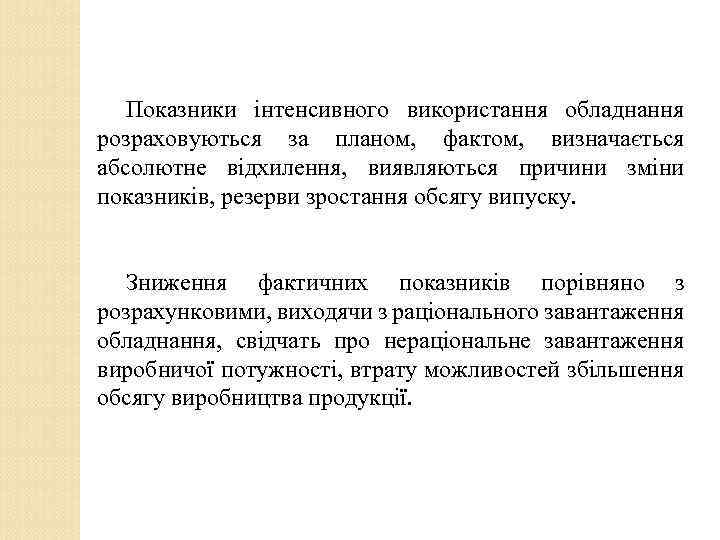 Показники інтенсивного використання обладнання розраховуються за планом, фактом, визначається абсолютне відхилення, виявляються причини зміни