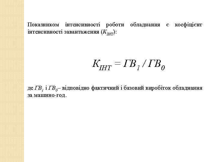 Показником інтенсивності роботи обладнання є коефіцієнт інтенсивності завантаження (КІНТ): КІНТ = ГВ 1 /