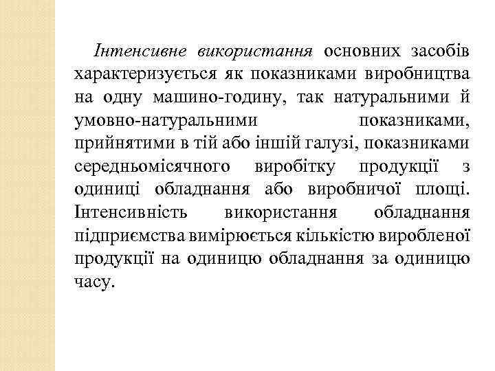 Інтенсивне використання основних засобів характеризується як показниками виробництва на одну машино-годину, так натуральними й