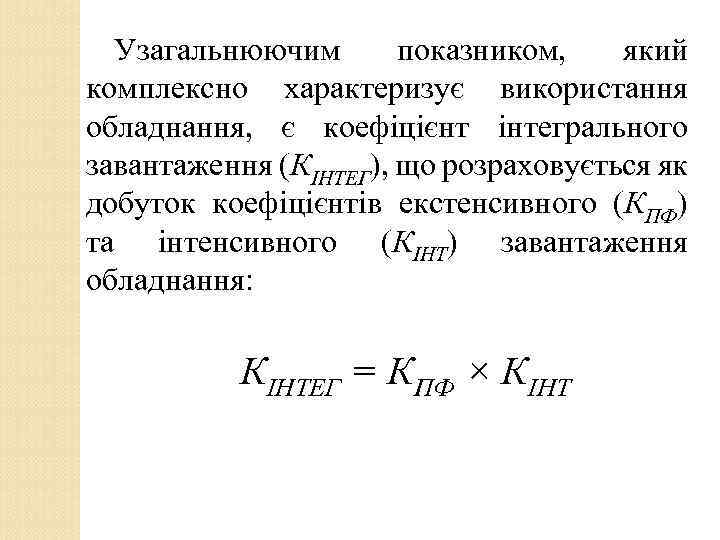 Узагальнюючим показником, який комплексно характеризує використання обладнання, є коефіцієнт інтегрального завантаження (КІНТЕГ), що розраховується