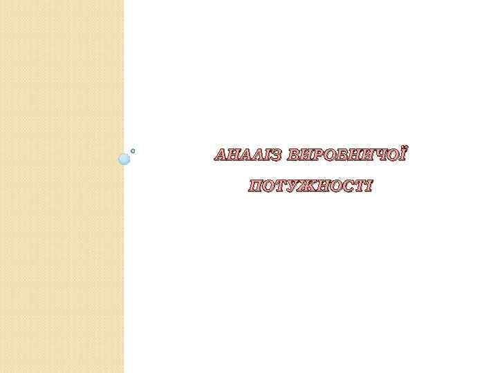 АНАЛІЗ ВИРОБНИЧОЇ ПОТУЖНОСТІ 