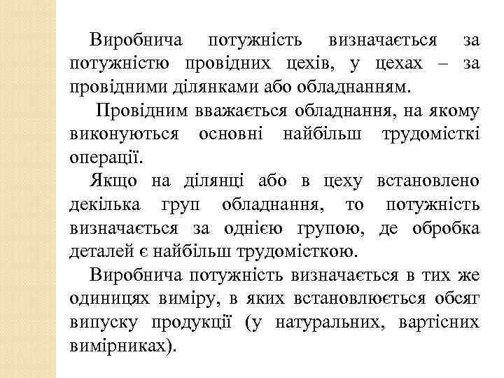 Виробнича потужність визначається за потужністю провідних цехів, у цехах – за провідними ділянками або