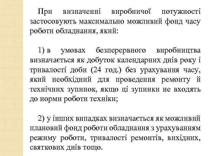 При визначенні виробничої потужності застосовують максимально можливий фонд часу роботи обладнання, який: 1) в