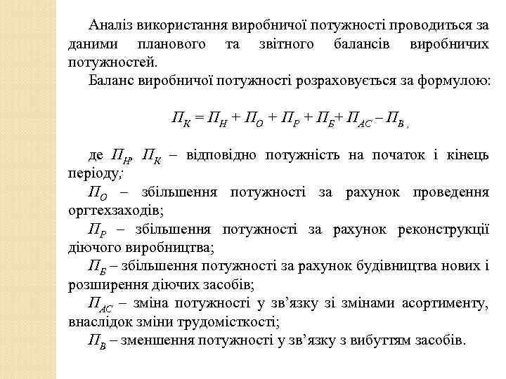 Аналіз використання виробничої потужності проводиться за даними планового та звітного балансів виробничих потужностей. Баланс