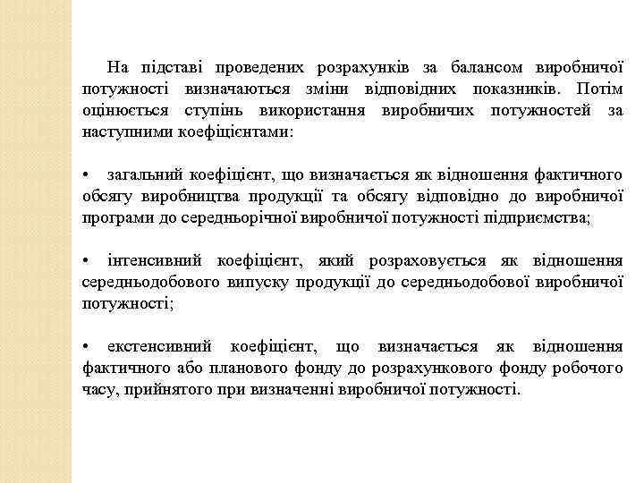 На підставі проведених розрахунків за балансом виробничої потужності визначаються зміни відповідних показників. Потім оцінюється