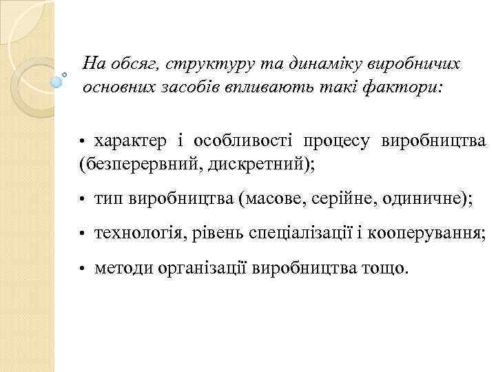 На обсяг, структуру та динаміку виробничих основних засобів впливають такі фактори: характер і особливості