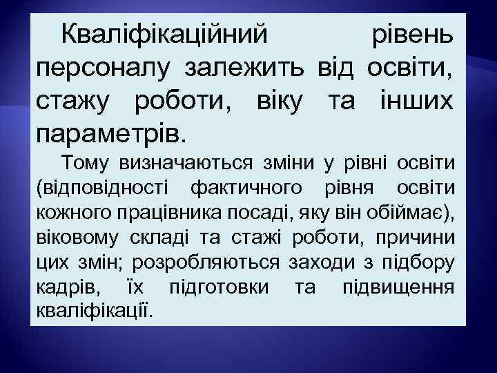 Кваліфікаційний рівень персоналу залежить від освіти, стажу роботи, віку та інших параметрів. Тому визначаються