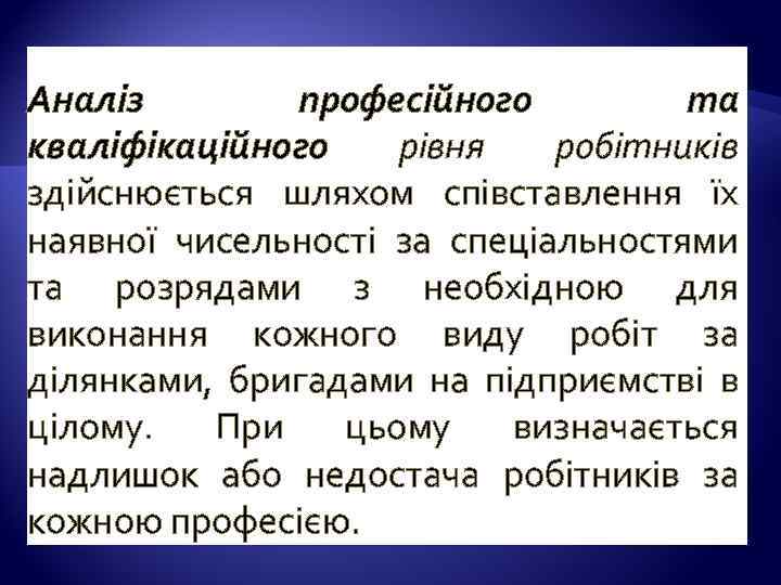 Аналіз професійного та кваліфікаційного рівня робітників здійснюється шляхом співставлення їх наявної чисельності за спеціальностями