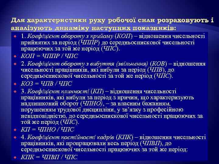 Для характеристики руху робочої сили розраховують і аналізують динаміку наступних показників: 1. Коефіцієнт обороту