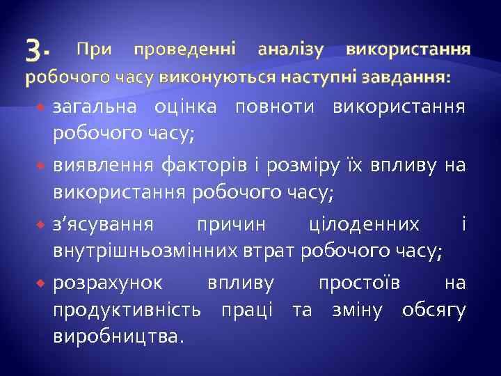 3. При проведенні аналізу використання робочого часу виконуються наступні завдання: загальна оцінка повноти використання