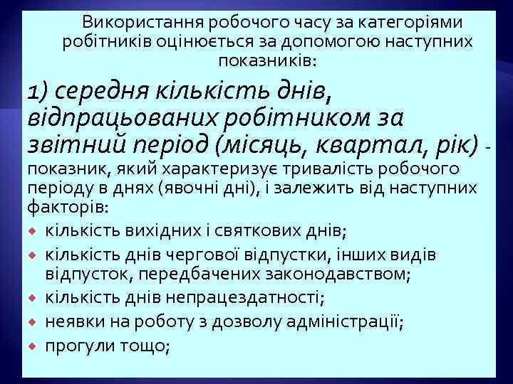 Використання робочого часу за категоріями робітників оцінюється за допомогою наступних показників: 1) середня кількість