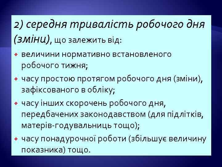 2) середня тривалість робочого дня (зміни), що залежить від: величини нормативно встановленого робочого тижня;