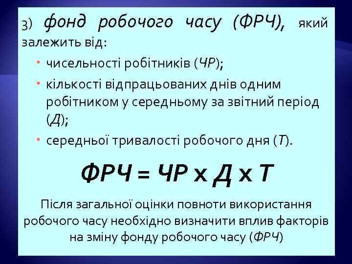 3) фонд робочого часу (ФРЧ), який залежить від: чисельності робітників (ЧР); кількості відпрацьованих днів