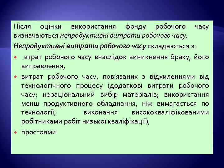 Після оцінки використання фонду робочого часу визначаються непродуктивні витрати робочого часу. Непродуктивні витрати робочого