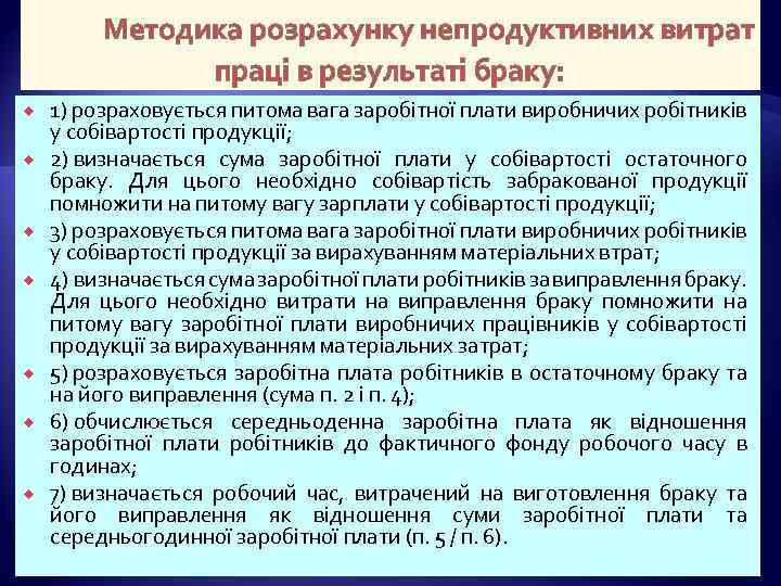 Методика розрахунку непродуктивних витрат праці в результаті браку: 1) розраховується питома вага заробітної плати