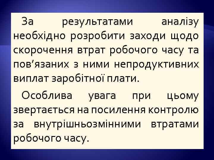 За результатами аналізу необхідно розробити заходи щодо скорочення втрат робочого часу та пов’язаних з