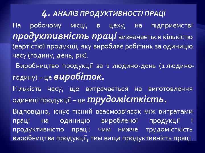 4. АНАЛІЗ ПРОДУКТИВНОСТІ ПРАЦІ На робочому місці, в цеху, на підприємстві продуктивність праці визначається