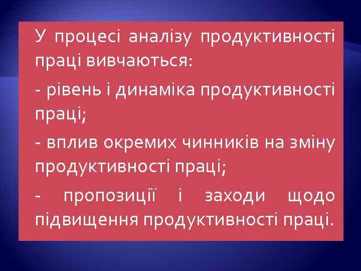  У процесі аналізу продуктивності праці вивчаються: Ø - рівень і динаміка продуктивності праці;