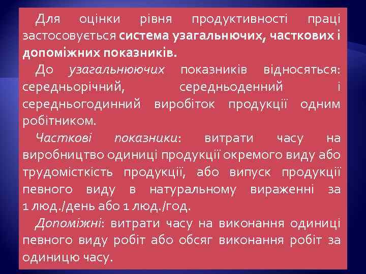 Для оцінки рівня продуктивності праці застосовується система узагальнючих, часткових і допоміжних показників. До узагальнюючих