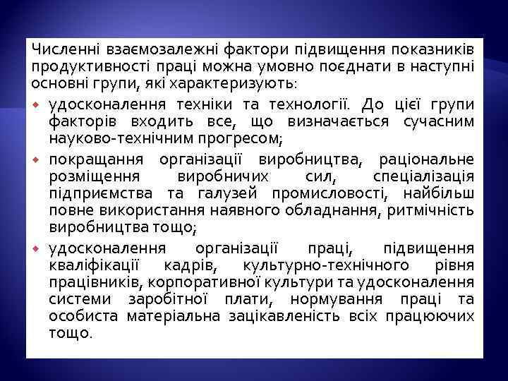 Численні взаємозалежні фактори підвищення показників продуктивності праці можна умовно поєднати в наступні основні групи,