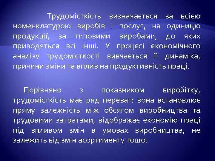  Трудомісткість визначається за всією номенклатурою виробів і послуг, на одиницю продукції, за типовими