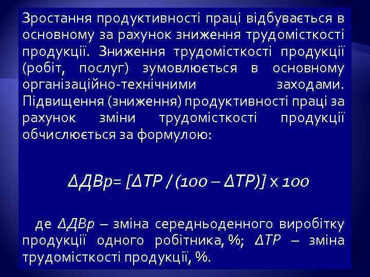 Зростання продуктивності праці відбувається в основному за рахунок зниження трудомісткості продукції. Зниження трудомісткості продукції