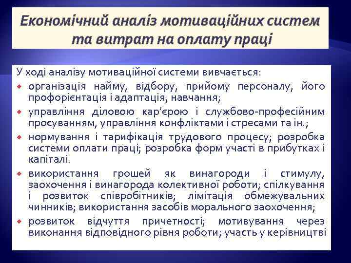 Економічний аналіз мотиваційних систем та витрат на оплату праці У ході аналізу мотиваційної системи