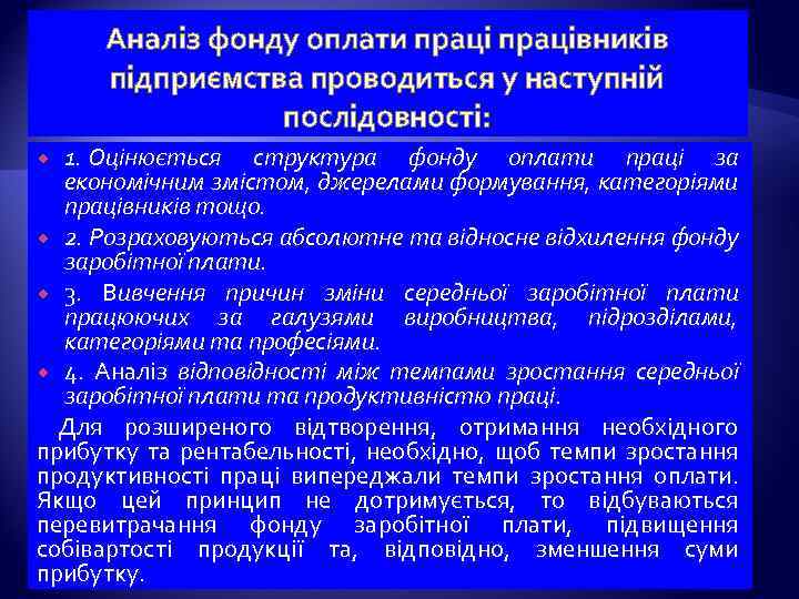 Аналіз фонду оплати працівників підприємства проводиться у наступній послідовності: 1. Оцінюється структура фонду оплати