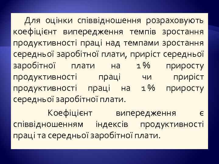 Для оцінки співвідношення розраховують коефіцієнт випередження темпів зростання продуктивності праці над темпами зростання середньої