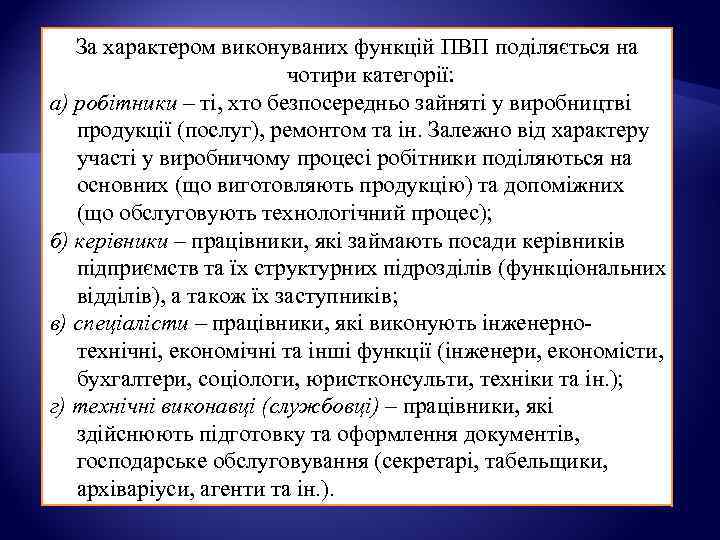 За характером виконуваних функцій ПВП поділяється на чотири категорії: а) робітники – ті, хто