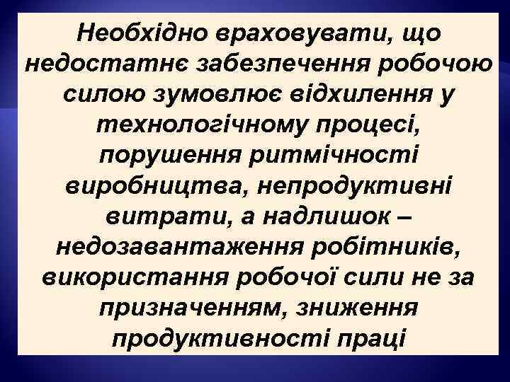 Необхідно враховувати, що недостатнє забезпечення робочою силою зумовлює відхилення у технологічному процесі, порушення ритмічності