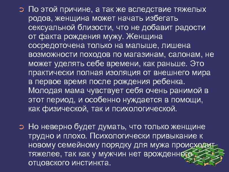 ➲ По этой причине, а так же вследствие тяжелых родов, женщина может начать избегать