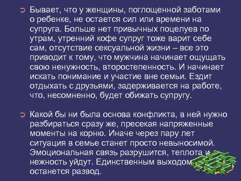 ➲ Бывает, что у женщины, поглощенной заботами о ребенке, не остается сил или времени