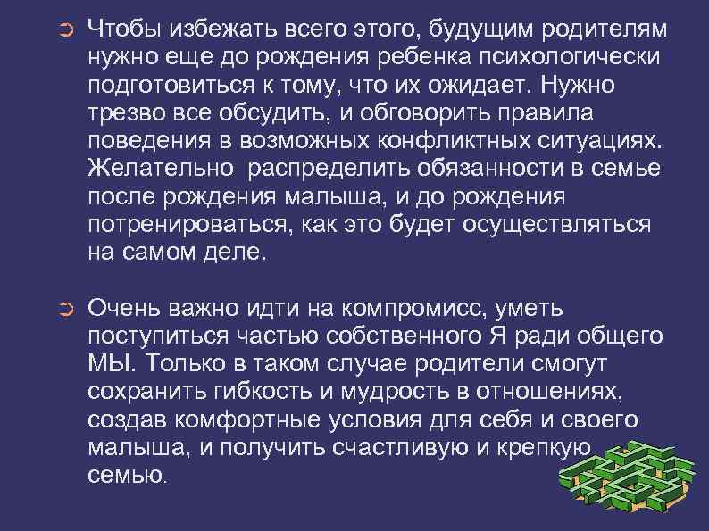 ➲ Чтобы избежать всего этого, будущим родителям нужно еще до рождения ребенка психологически подготовиться