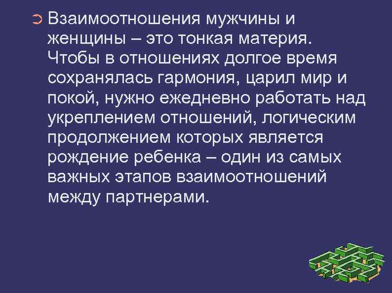 ➲ Взаимоотношения мужчины и женщины – это тонкая материя. Чтобы в отношениях долгое время