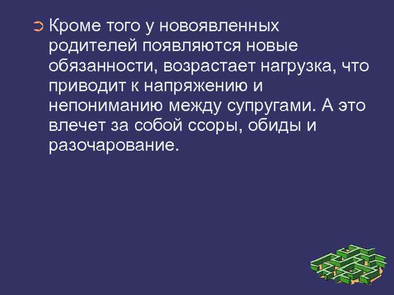 ➲ Кроме того у новоявленных родителей появляются новые обязанности, возрастает нагрузка, что приводит к