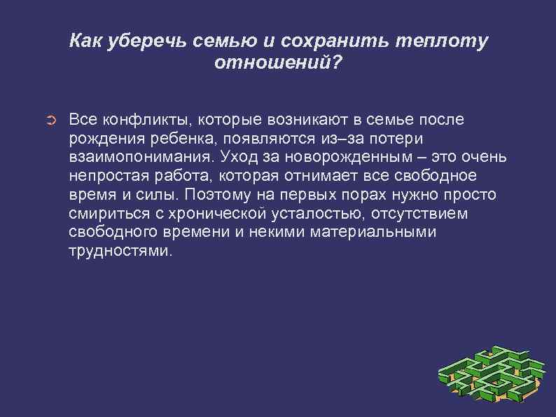 Как уберечь семью и сохранить теплоту отношений? ➲ Все конфликты, которые возникают в семье