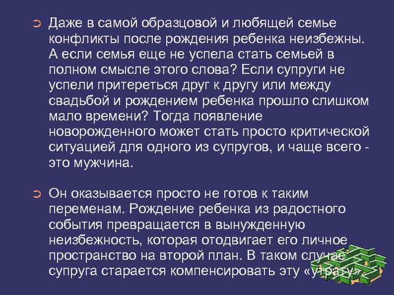 ➲ Даже в самой образцовой и любящей семье конфликты после рождения ребенка неизбежны. А