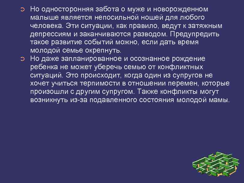 ➲ ➲ Но односторонняя забота о муже и новорожденном малыше является непосильной ношей для