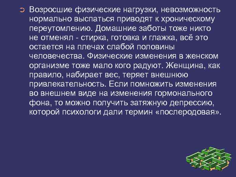 ➲ Возросшие физические нагрузки, невозможность нормально выспаться приводят к хроническому переутомлению. Домашние заботы тоже