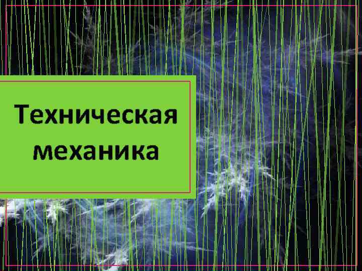 Техническая механика 