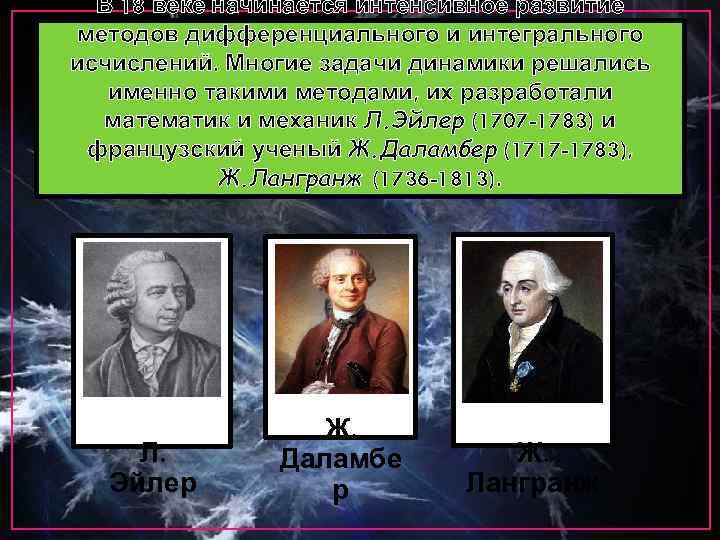 В 18 веке начинается интенсивное развитие методов дифференциального и интегрального исчислений. Многие задачи динамики