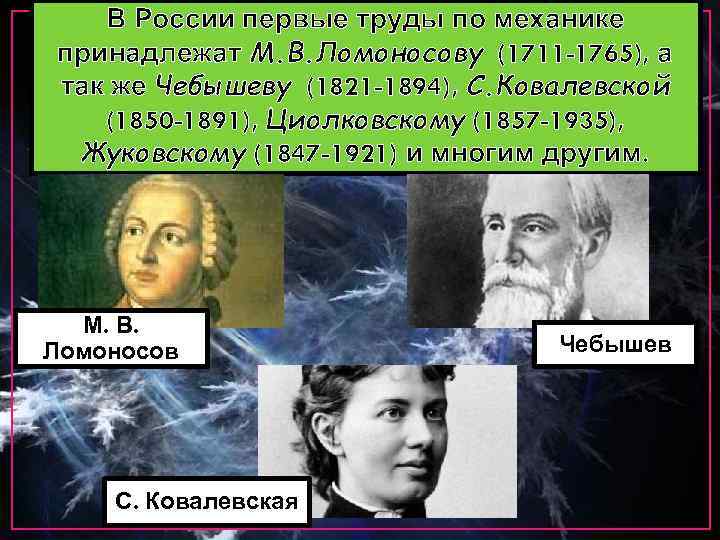 В России первые труды по механике принадлежат М. В. Ломоносову (1711 -1765), а так