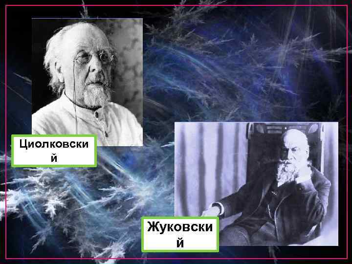 Циолковски й Жуковски й 