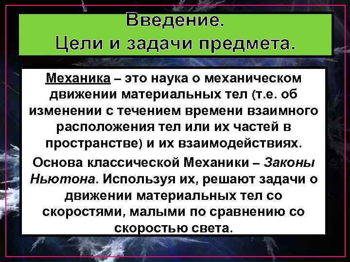 Механика это. Предмет и задачи механики. Предмет и задачи классической механики. Введение цели и задачи. Введение механика.