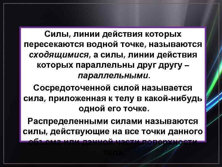 Силы, линии действия которых пересекаются водной точке, называются сходящимися, а силы, линии действия которых