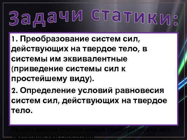 1. Преобразование систем сил, действующих на твердое тело, в системы им эквивалентные (приведение системы