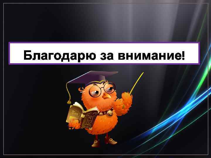 Благодарю за внимание! 